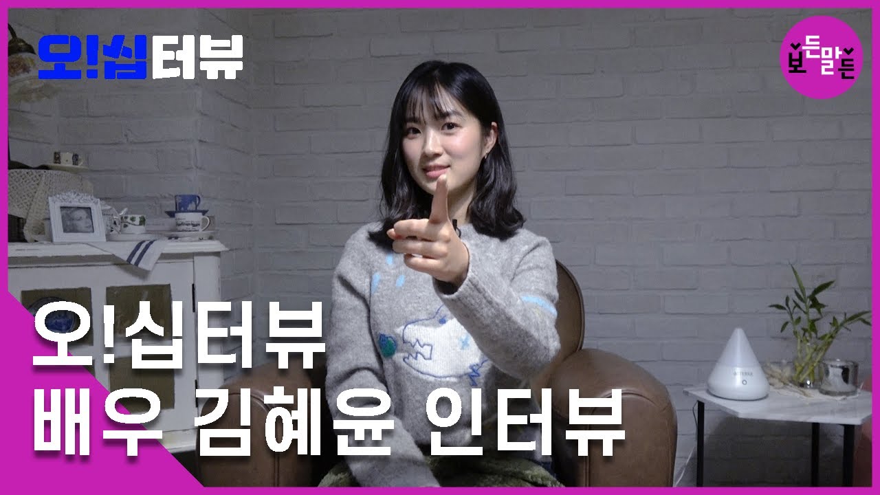 [오!십터뷰] '어쩌다 발견한 하루' 은단오, 배우 김혜윤의 선택은? 로운 vs 찬희? | 50문 50답
