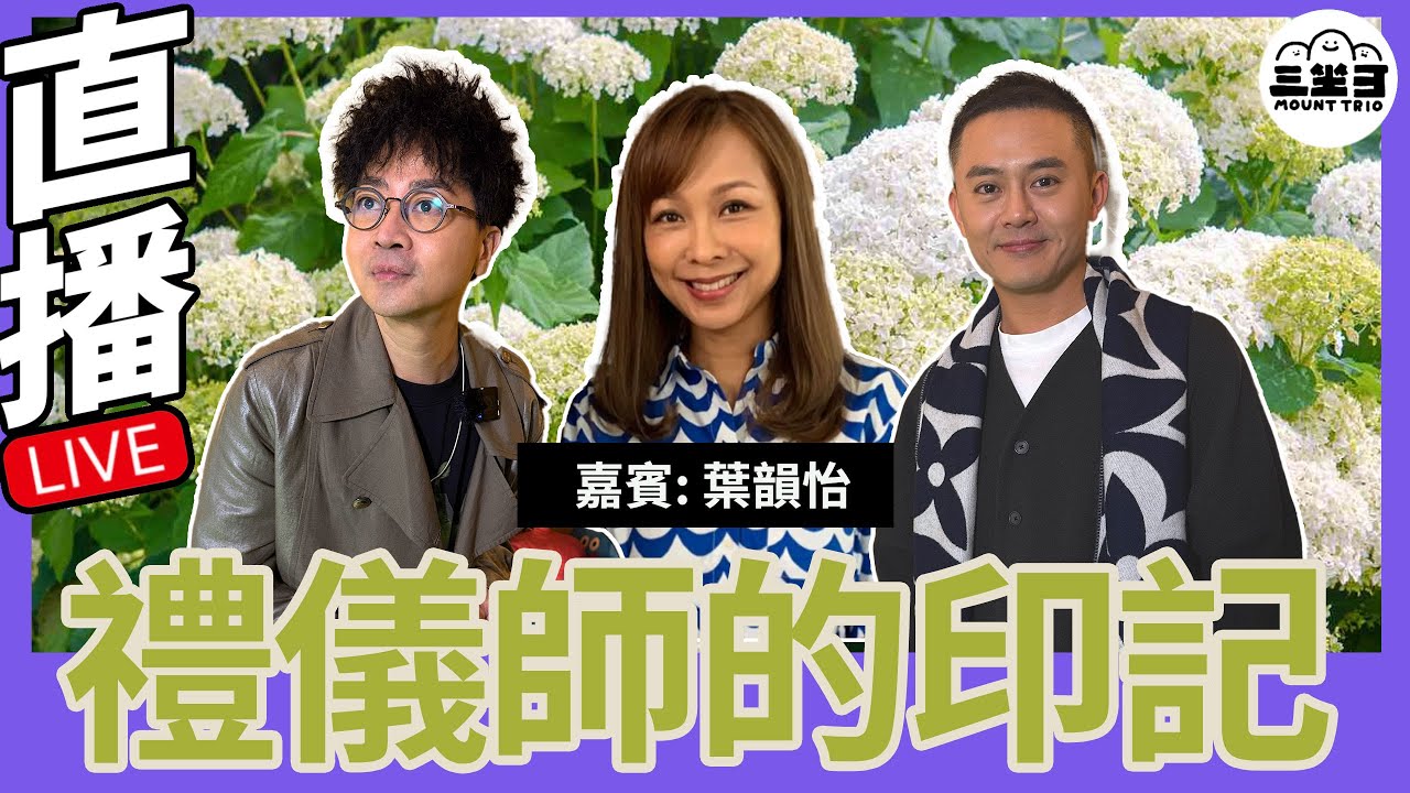 【鬼同你we won won】EP09 禮儀師的印記(23/12/2024）｜余迪偉｜詹朗林JJ｜葉韻怡