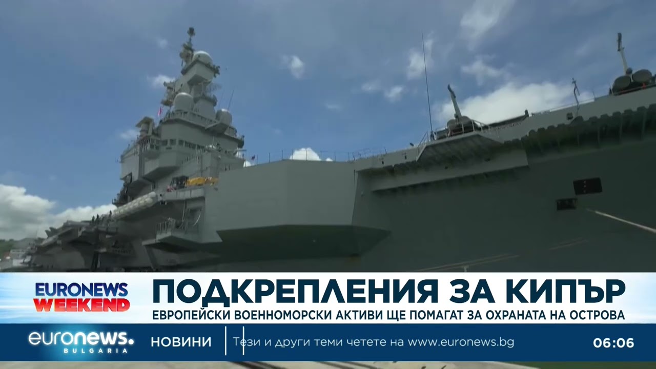 Европейски военноморски активи ще помагат за охраната на Кипър