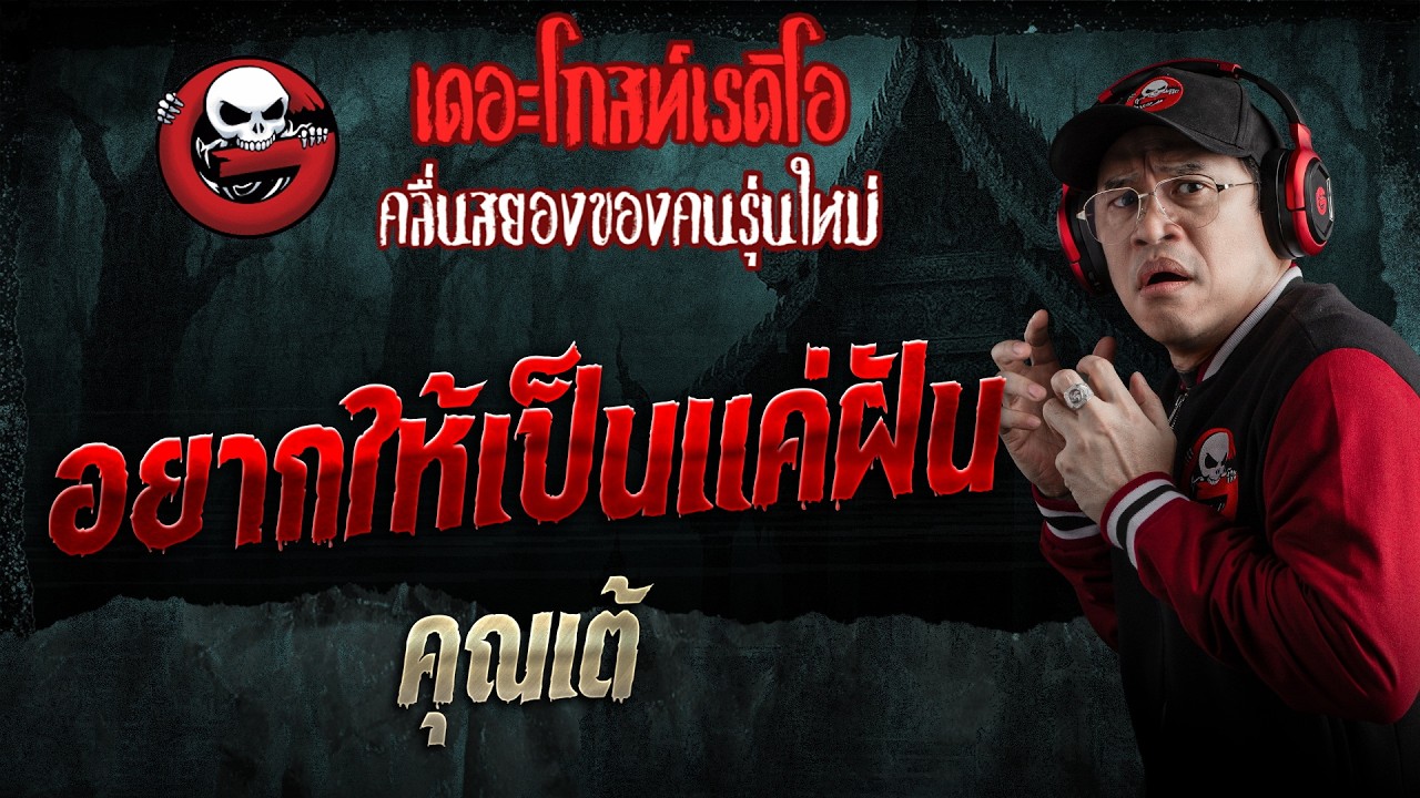 อยากให้เป็นแค่ฝัน  • คุณเต้ | 21 ก.พ. 69 | THE GHOST RADIO