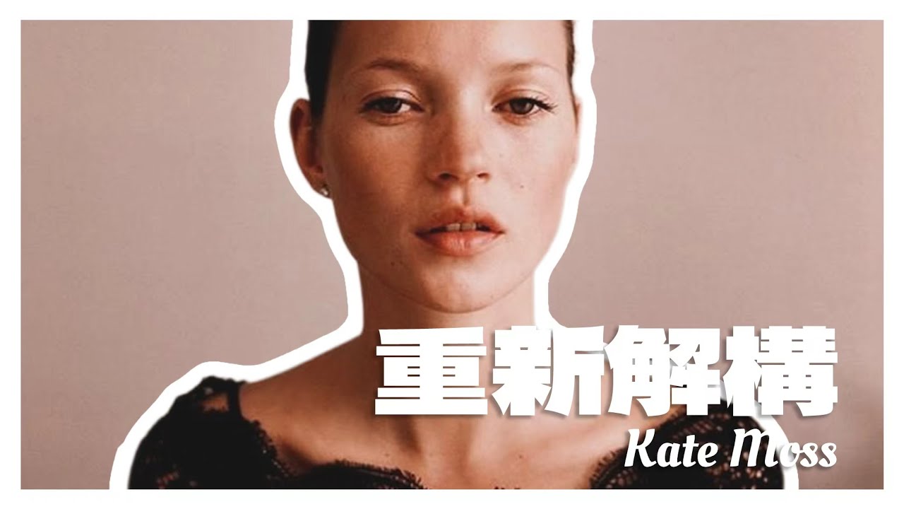 超模系列 | “反超模”的勝利：Kate Moss如何改寫90年代審美與創造屬於自己的傳奇故事？