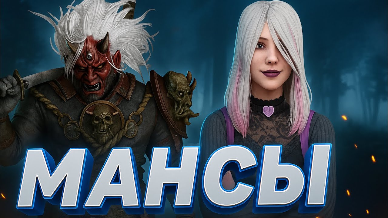 МАНСЫ | Dead By Daylight