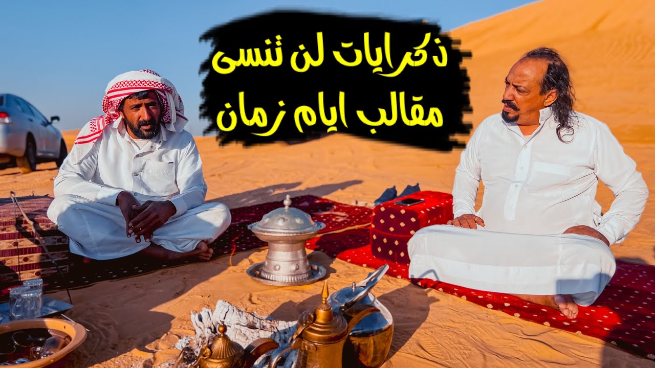 سلسة الصحراء_ جلسة عصريه مع الشباب🏜️