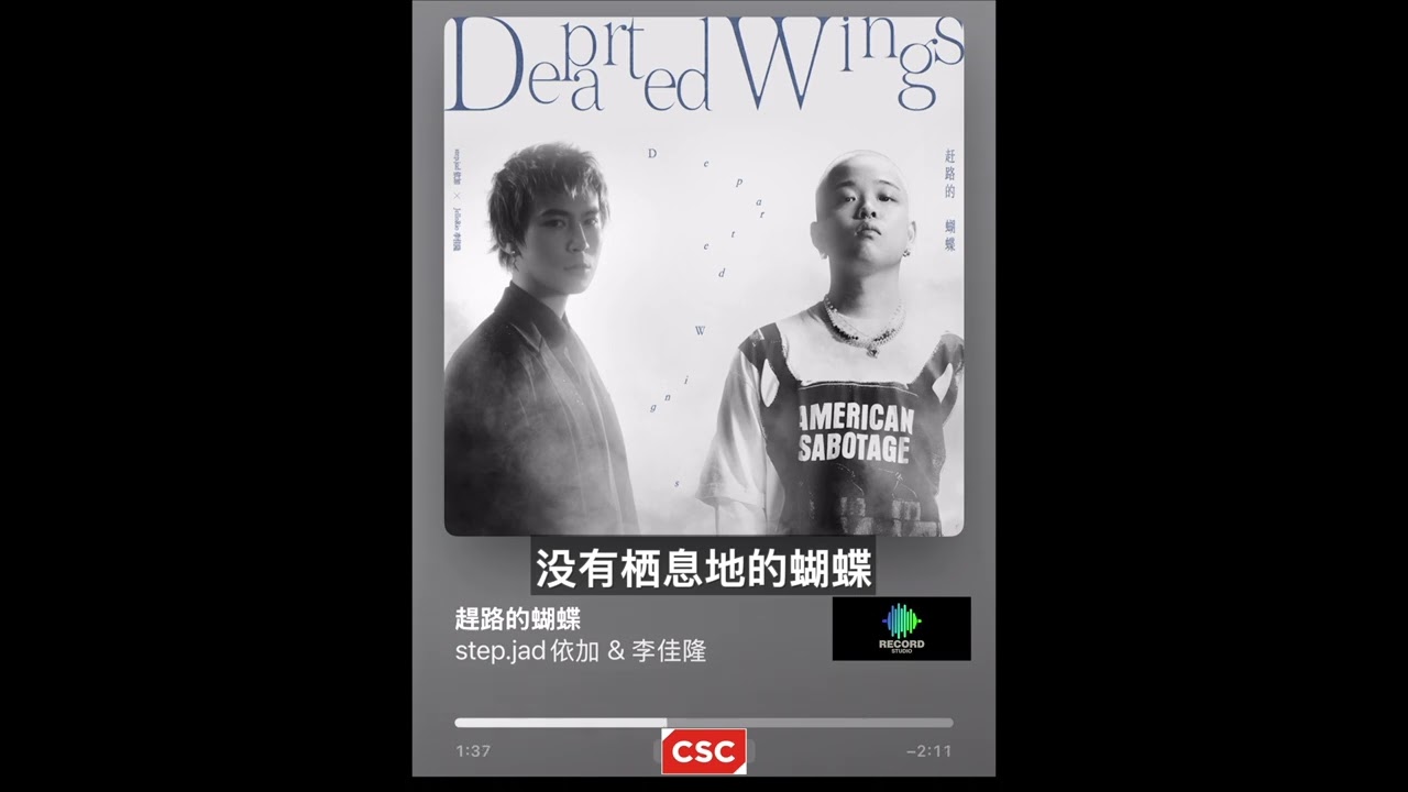 【趕路的蝴蝶】Lyric Video - step.jad依加/李佳隆