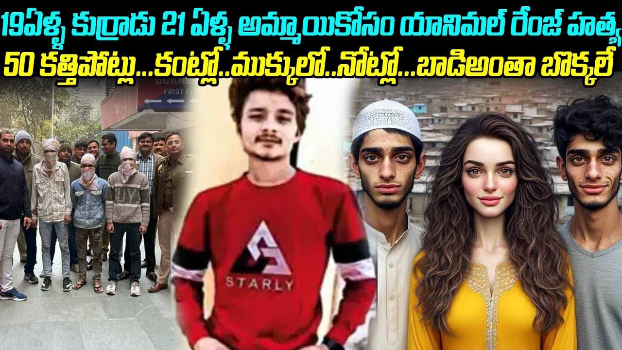 19ఏళ్ళ కుర్రాడు  21 ఏళ్ళ అమ్మాయికోసం యానిమల్ రేంజ్ హత్య | Mahir Murder Case | #vov MVW
