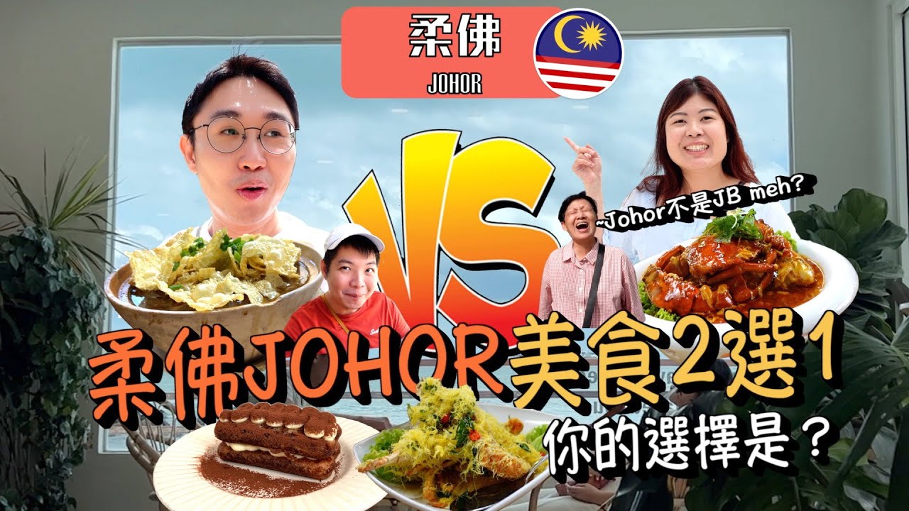 柔佛Johor 2選1！你會去哪裡？全馬來西亞最好吃的肉骨茶？柔佛不就是JB嗎？
