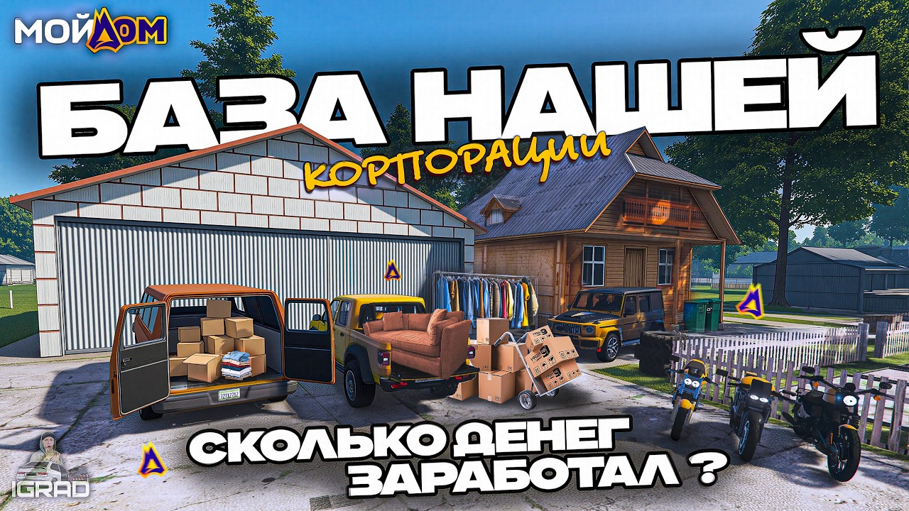 ВЫГОДНО ЛИ ЗАНИМАТЬСЯ КОРПОРАЦИЕЙ в 2026 ГОДУ? ПРИБЫЛЬ И НОВЫЙ ДОМ ДЛЯ КОРПЫ! МОЙ ДОМ ПРОМО: IGRAD