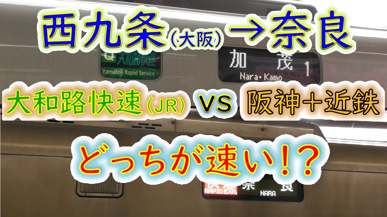 【西九条→奈良】２画面同時再生で徹底検証！JR「大和路快速」と阪神・近鉄「快速急行」どっちが速い！？