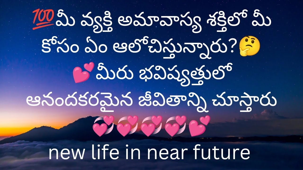 DON'T MISS THIS VIDEO 💞మీరు సమీప భవిష్యత్తులో ఆనందకరమైన జీవితాన్ని చూస్తారు💞