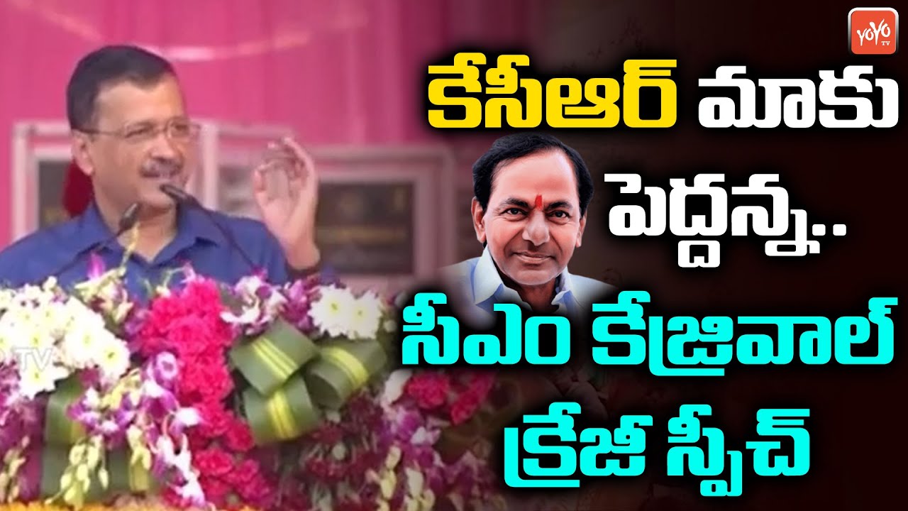 Delhi CM Arvind Kejriwal Crazy Speech About CM KCR | Khammam BRS Public Meeting | Telangana |YOYO TV