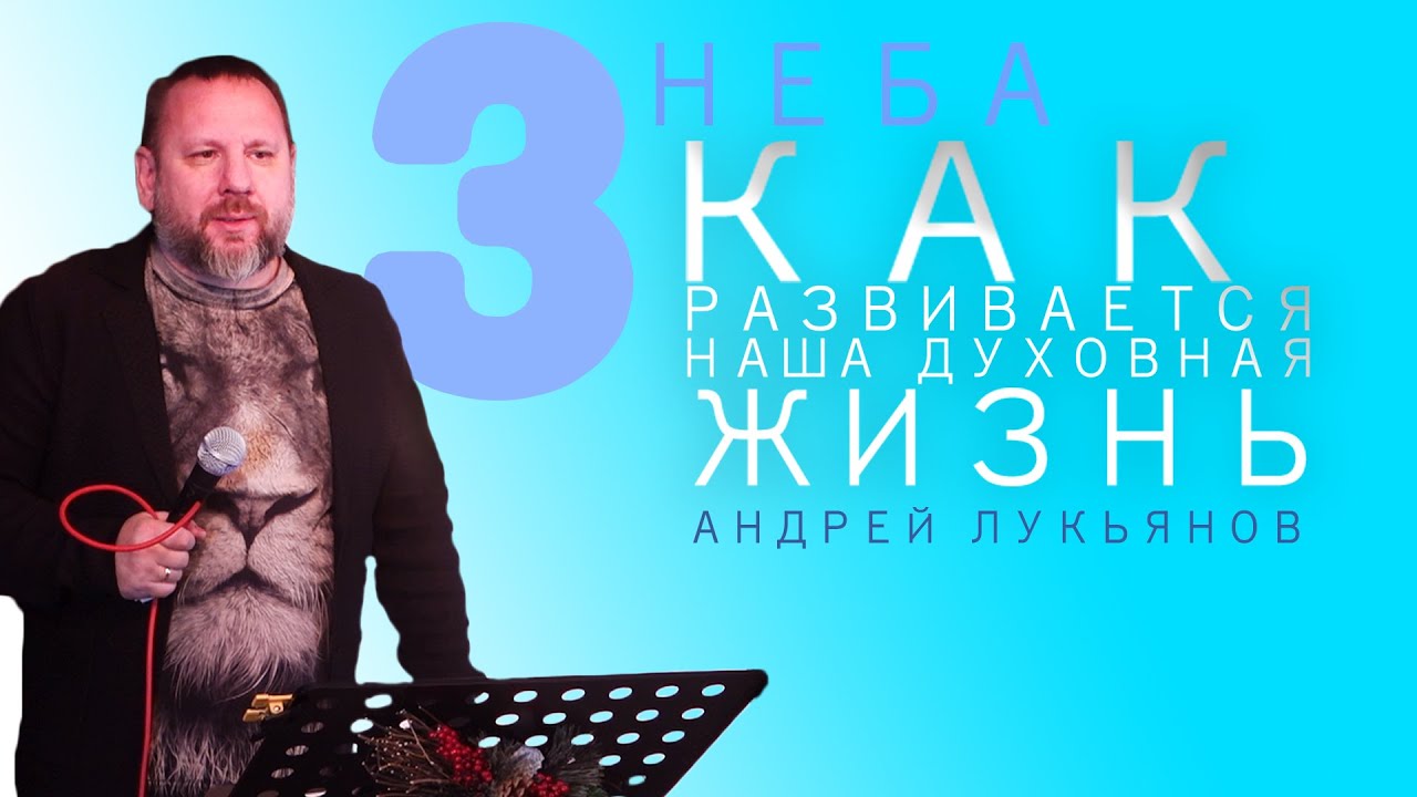АНДРЕЙ ЛУКЬЯНОВ | Как Развивается Наша Духовная Жизнь | КОНФЕРЕНЦИЯ 