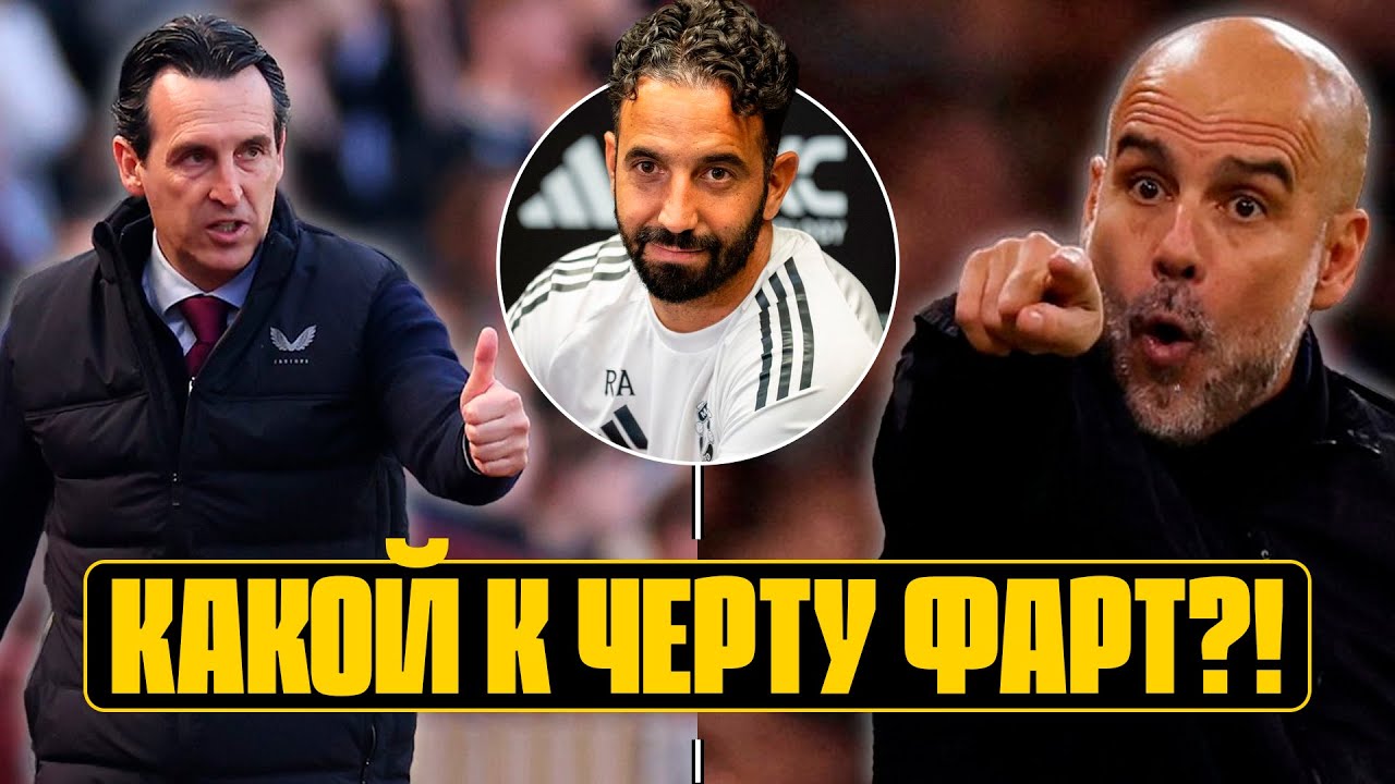 МАН СИТИ впился в АРСЕНАЛ! ЭМЕРИ и АСТОН ВИЛЛА: невероятно! МАН ЮНАЙТЕД - это качели! Обзор АПЛ