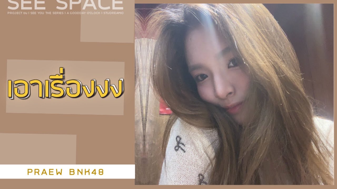 เอาเรื่องงง | Praew BNK48