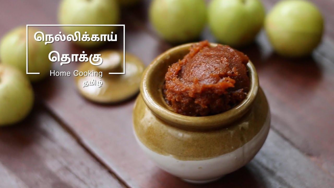 நெல்லிக்காய் தொக்கு | Nellikaai Thokku Recipe in Tamil