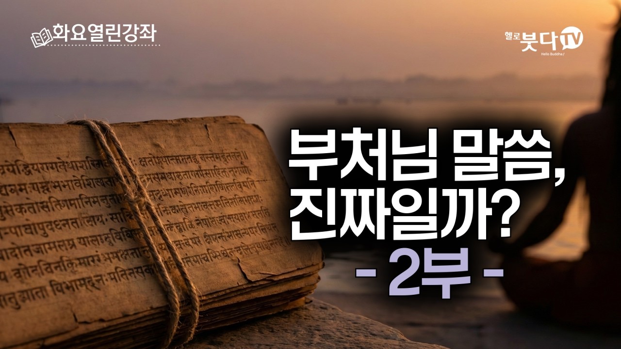 부처님 말씀, 누가 다 외웠을까? 2부 | 재 제자 아난존자와 '여시아문'의 비밀 | 화요열린강좌 최경아 교수