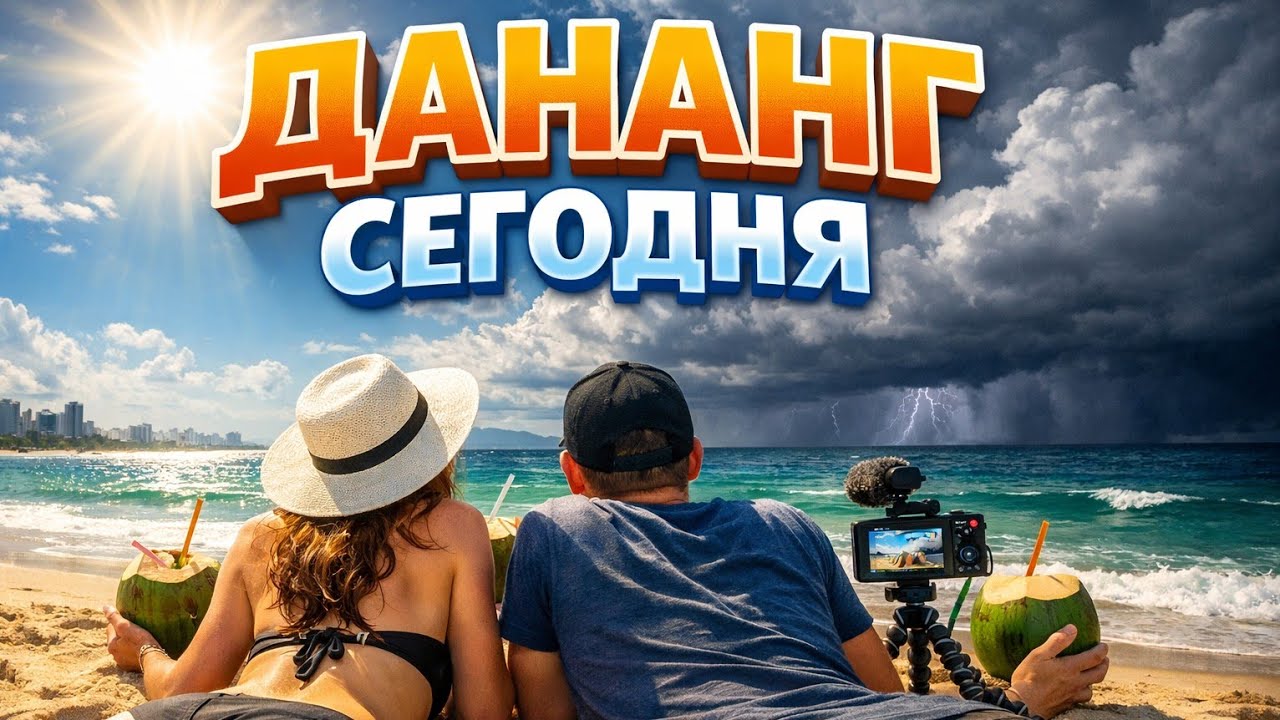 LIVE !!! 🌴 ДАНАНГ СЕГОДНЯ ☀️ Пляж, солнце и надвигается шторм ⛈️
