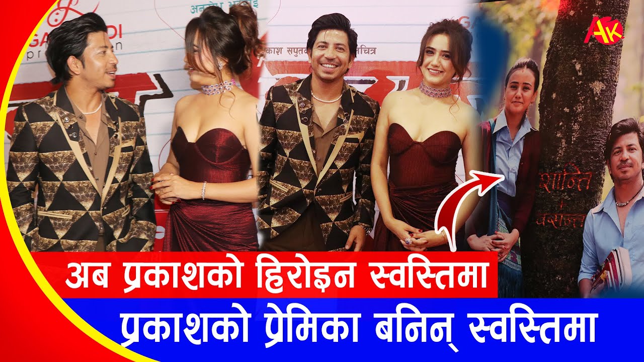 प्रकाशको प्रेमिका बनिन् स्वस्तिमा Prakash Saput New Movie 'BASANTA' | Swastima Khadka