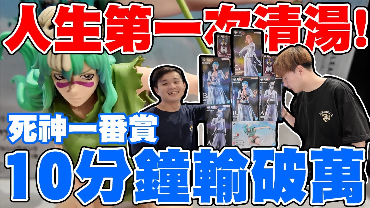 人生第一次清湯!! 這運氣太誇張了啦!! 10分鐘輸破萬元!!【OurTV】[台湾UFOキャッチャー UFO catcher 夾娃娃]一番くじ​