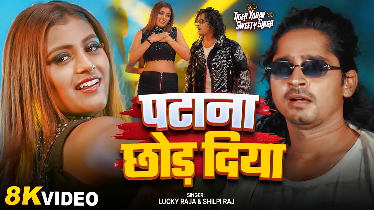 #Video | पटाना छोड़ दिया | #Tiger Yadav & Sweety Yadav | #Shilpi Raj | Bhojpuri Song 2025