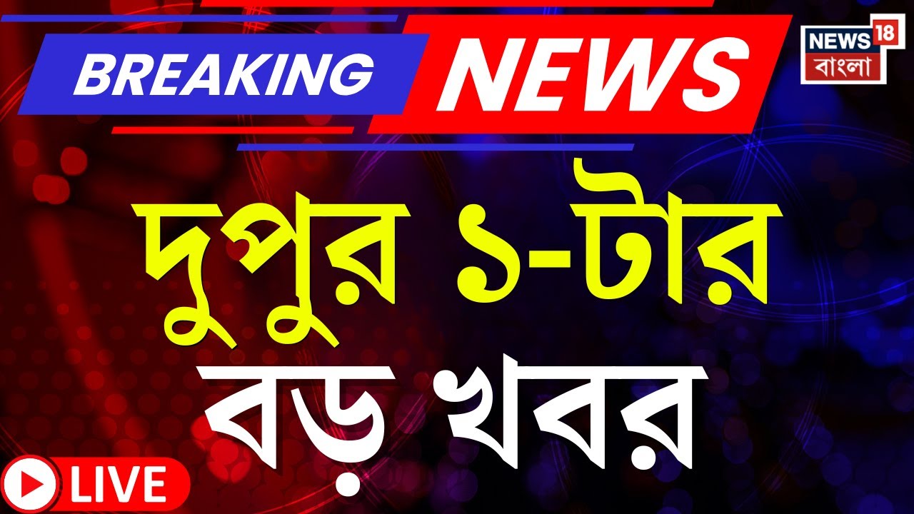 Today Breaking News LIVE | দুপুর ১-টার বড় খবর | West Bengal SIR News | Abhishek banerjee News