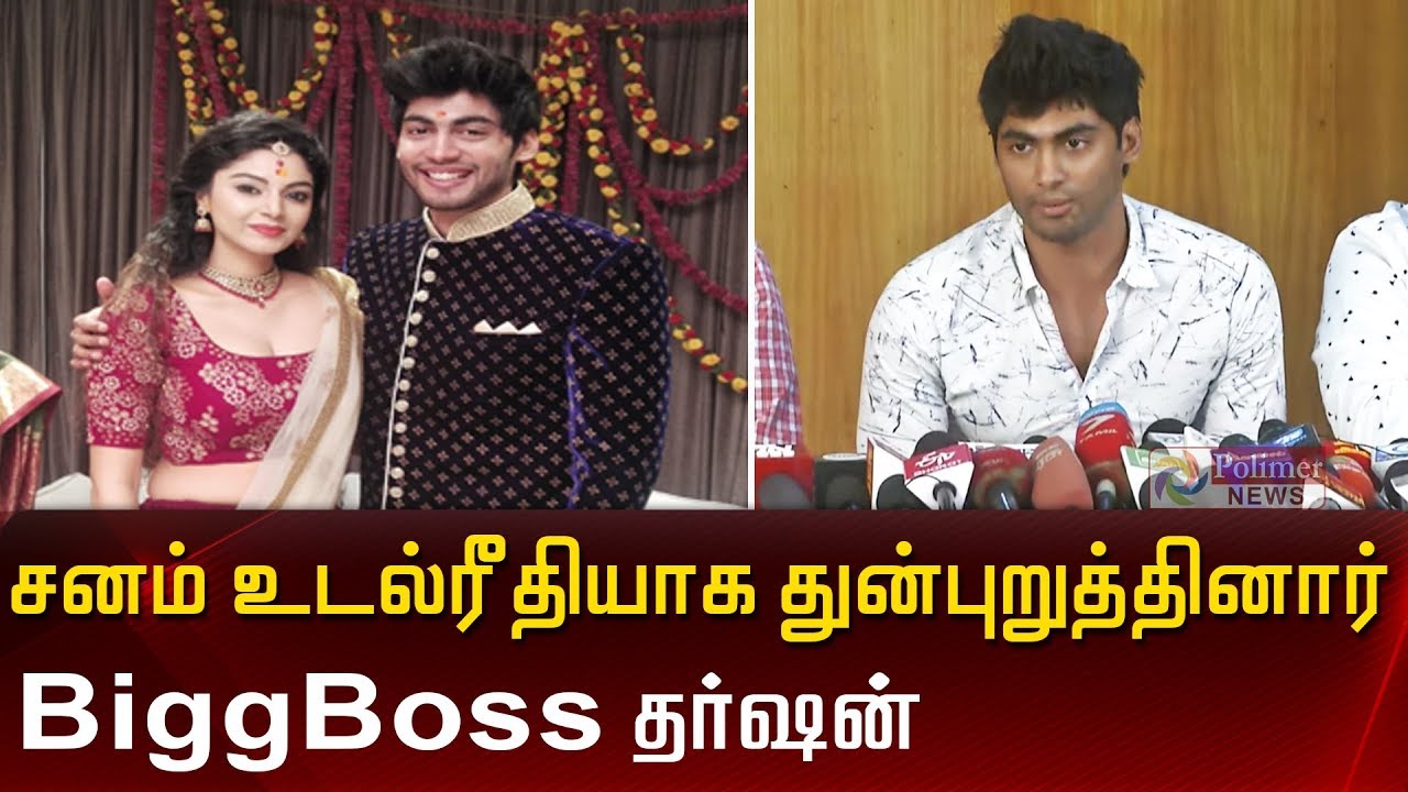 சனம் ஷெட்டி  உடல் ரீதியாக துன்புறுத்தினார்? Bigg Boss தர்ஷன் விளக்கம் |Tharshan | Sanam Shetty