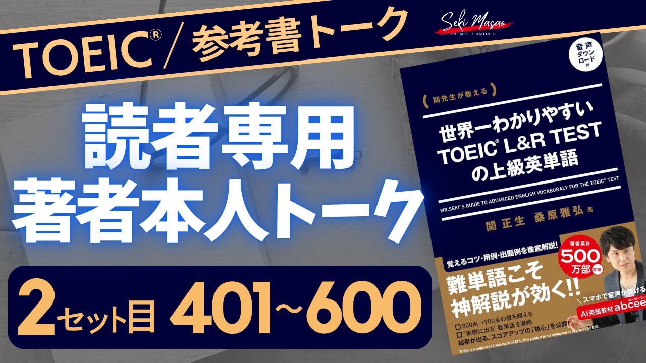 day 8  みんなで一緒にTOEIC上級単語を覚えてしまおうという企画 【TOEIC／英単語】関 正生　№720