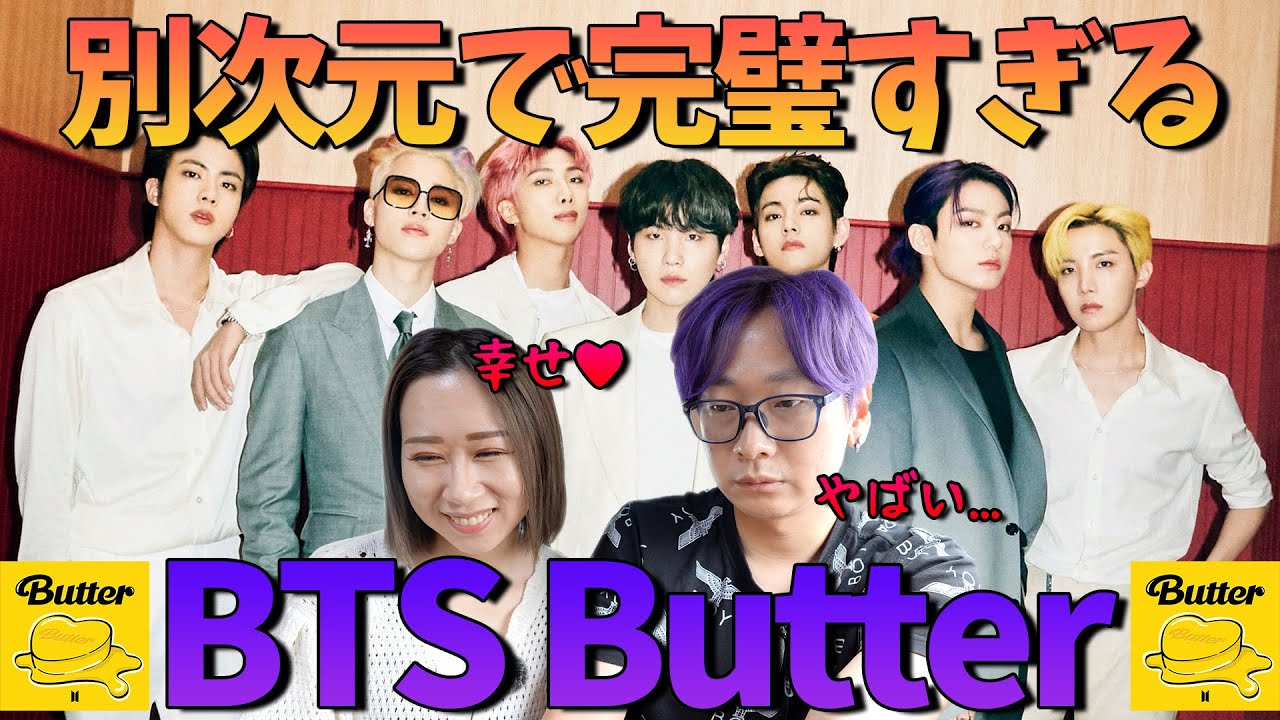 ついにTOPクラスアイドルレビュー！BTSのButter(バター)を見た韓国人のリアクション