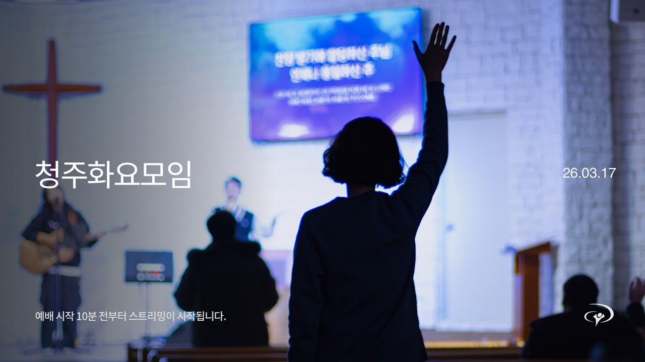예수전도단 청주화요모임 (26.03.17) | YWAM WORSHIP CHEONGJU