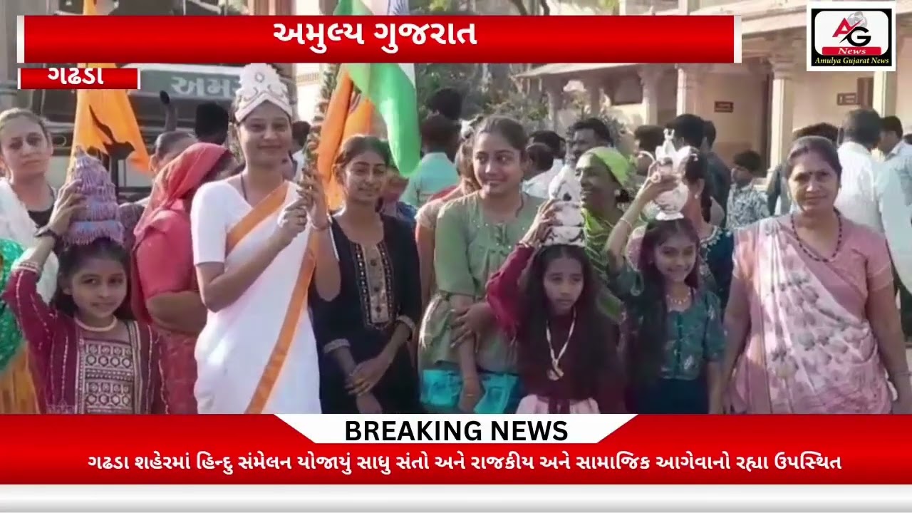 ગઢડા શહેરમાં હિન્દુ સંમેલન યોજાયું સાધુ સંતો અને રાજકીય અને સામાજિક આગેવાનો રહ્યા ઉપસ્થિત