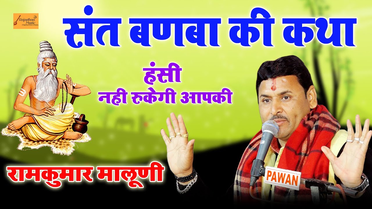 संत बणबा की कथा - हंसी-मजाक से भरपूर रामकुमार मालुणी की आवाज में ! Ramkumar Maluni New Bhajan 2020