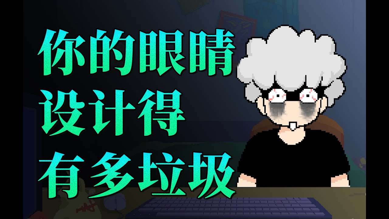 【李白尼】「39」你的眼睛，设计得有多垃圾？