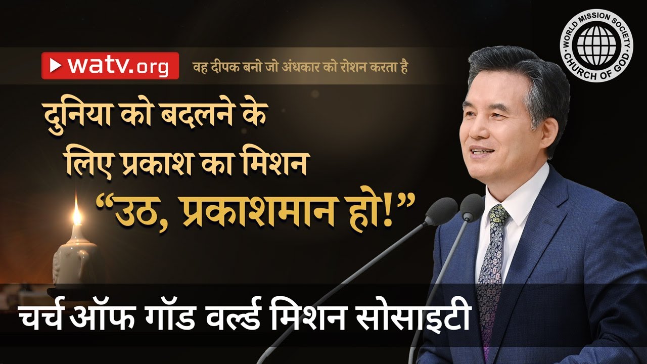 वह दीपक बनो जो अंधकार को रोशन करता है | चर्च ऑफ गॉड