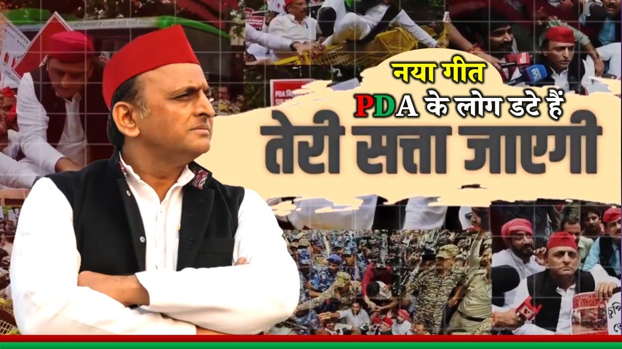 अखिलेश यादव ने जारी किया नया गीत ' वोट की चोरी करने वालों, जनता तुम्हें हराएगी ' !! Samajwadi Akhile
