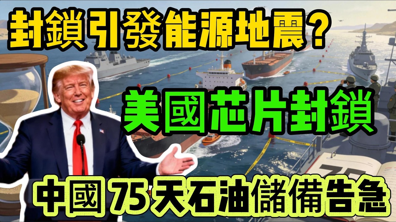 霍爾木茲封鎖引發能源地震，中國 75 天石油儲備告急，全球經濟鏈迎生死考！