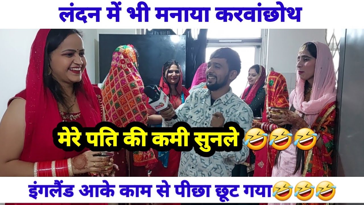 इंगलैंड में ऐसे मनाया करवाछोथ | सब ने बताई अपने अपने पति की कमियां 🤣🤣🤣