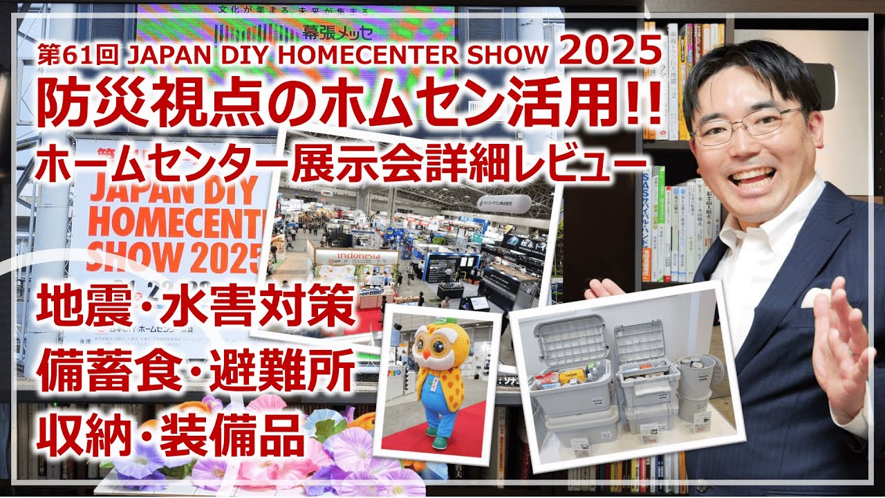 防災視点のホームセンター活用！DIYホームセンターショー2025・詳細レビュー［そなえるTV・高荷智也］