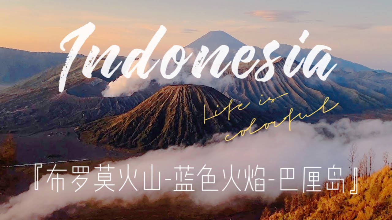 印尼火山+巴厘岛，我推荐这条超精华路线！附详细攻略| Indonesia Volcano-Island Route