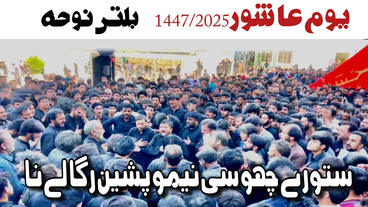 Balti Noha 2025 | Ashura Skardu 2025 | Story Chosi Nimo #baltinoha #baltimarsiya #baltistan  