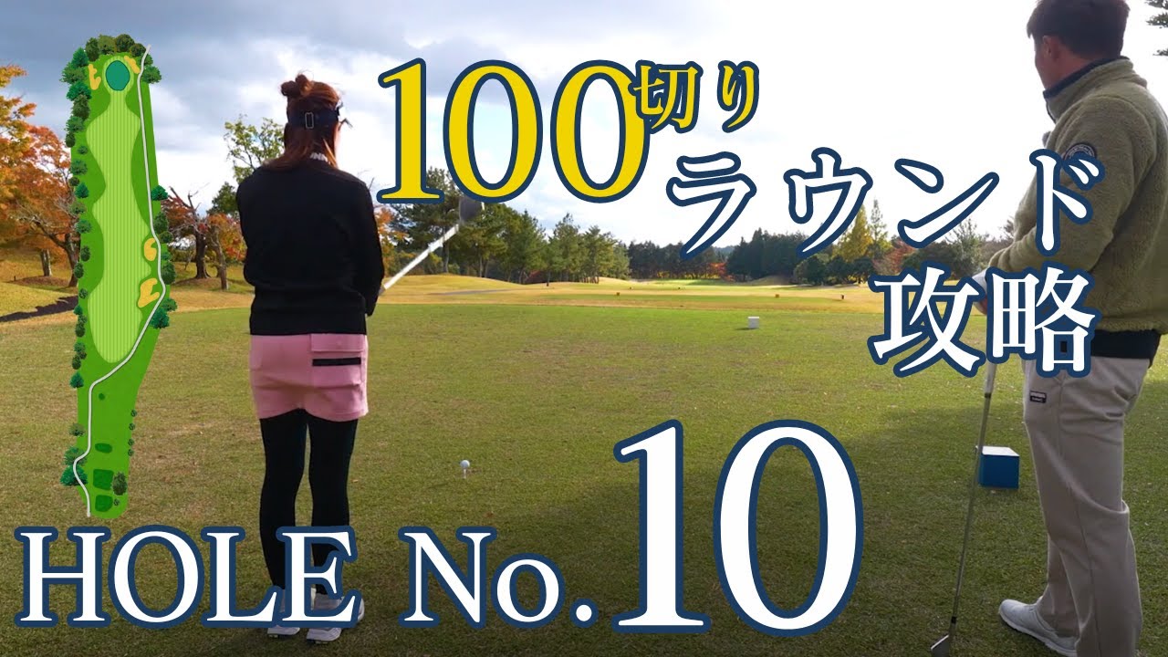 【100切りでラウンド攻略】センチュリー･シガ･ゴルフクラブ〜10番ホール〜