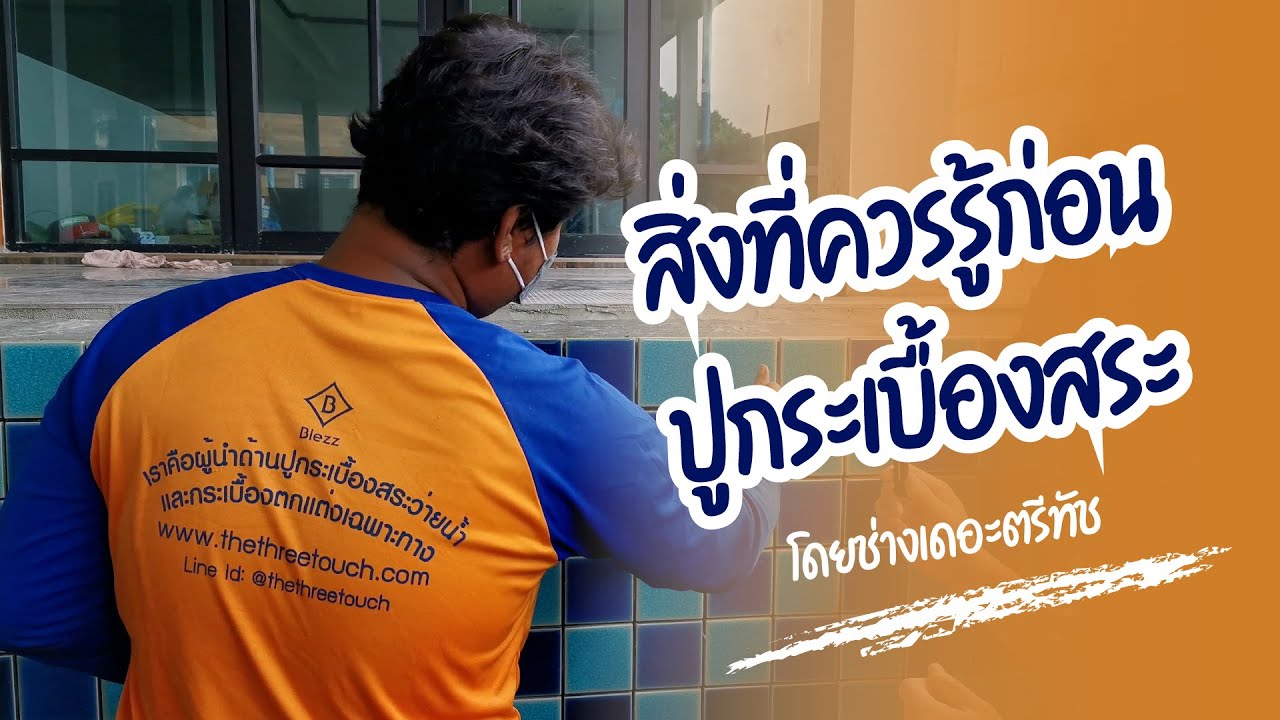 วิธีการปูกระเบื้องสระว่ายน้ำ