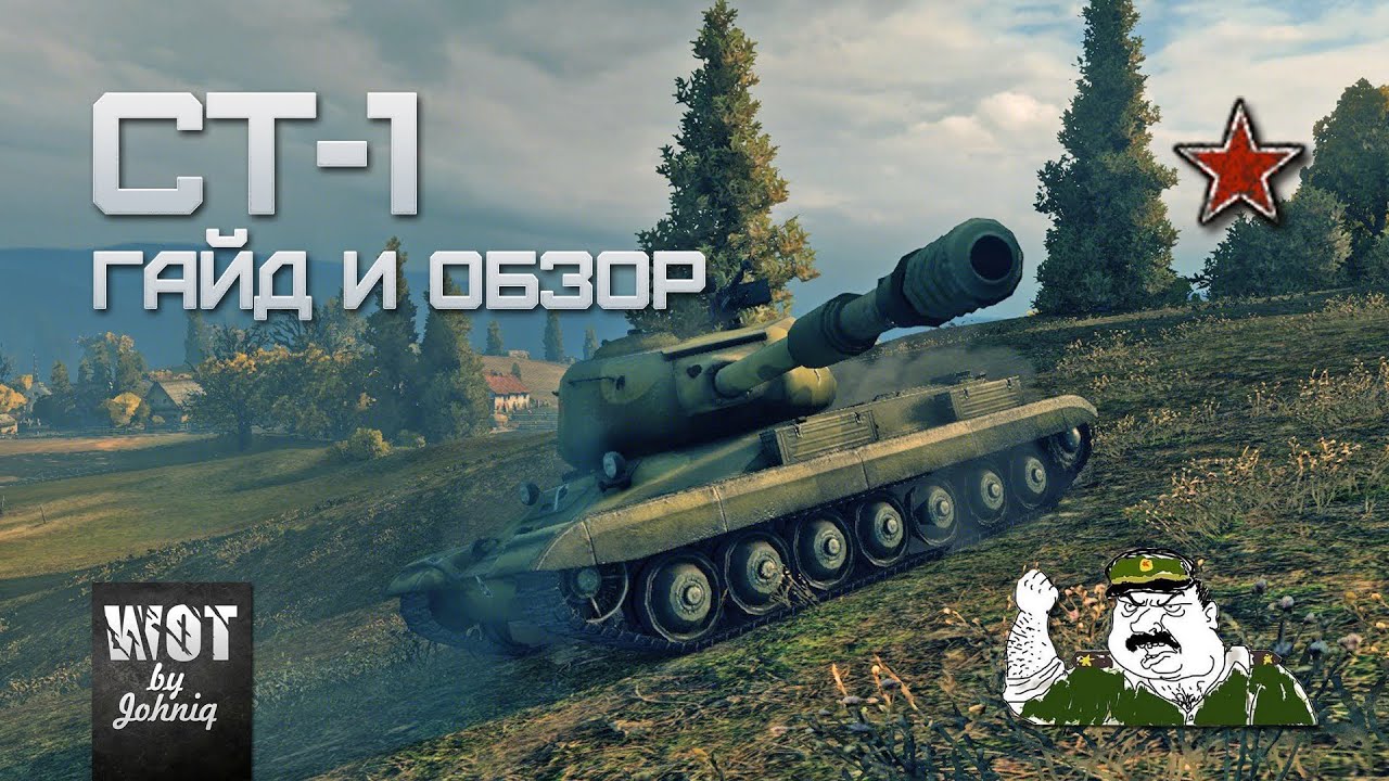 ST-I: The Miracle Tank &mdash; Guide and Review by the Colonel