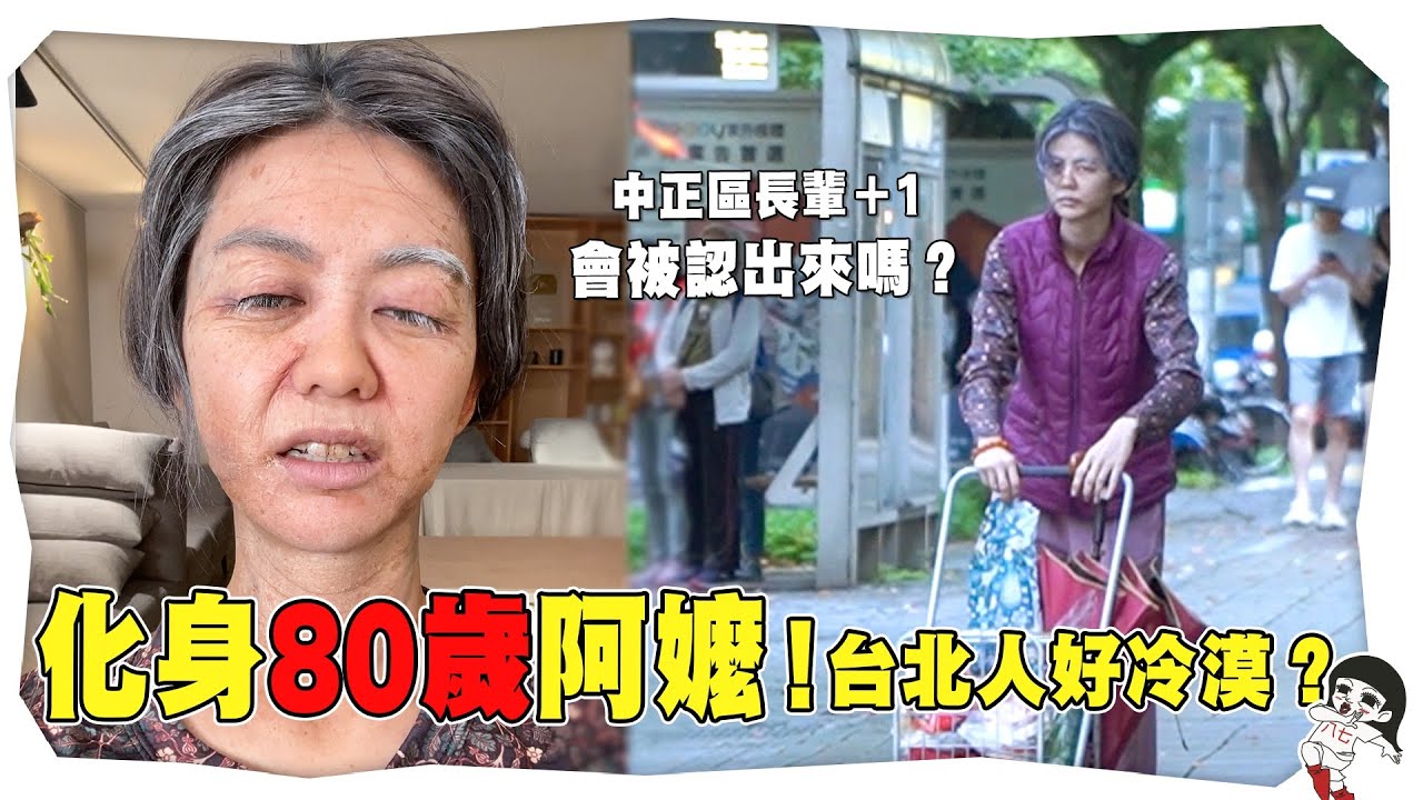 台北人太冷漠？扮80歲阿嬤上街實測求幫助！｜白癡公主