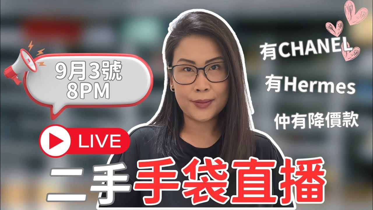 🔴直播🔴有Chanel Hermes 同埋降價款Hakme Luxury二手手袋包包 03.09.2025