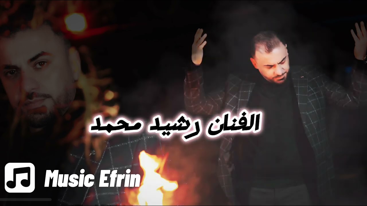 رشيد محمد من اجمل اعراس ايام عفرين كروب اكري ‏مايسترو شيرو اكري زورنا مصطفى حنان ناصر بزق محمد بلكو