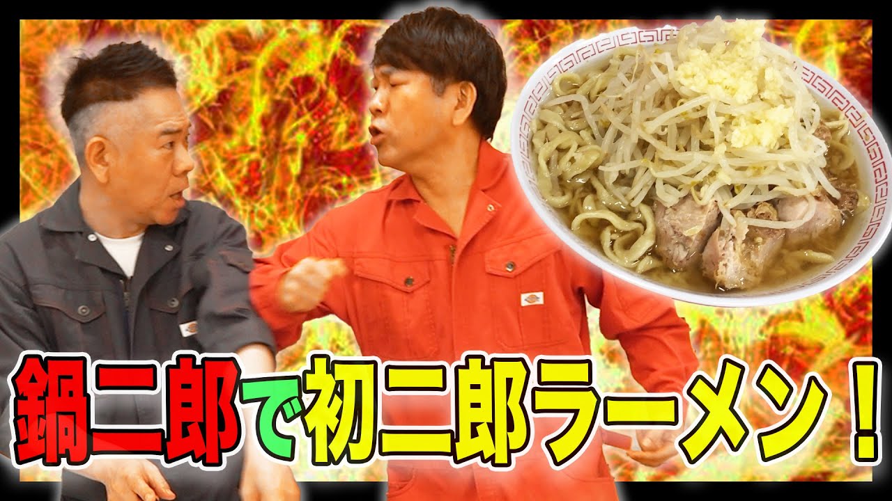 ラーメン二郎をお持ち帰り！「鍋二郎」で初二郎ラーメン！