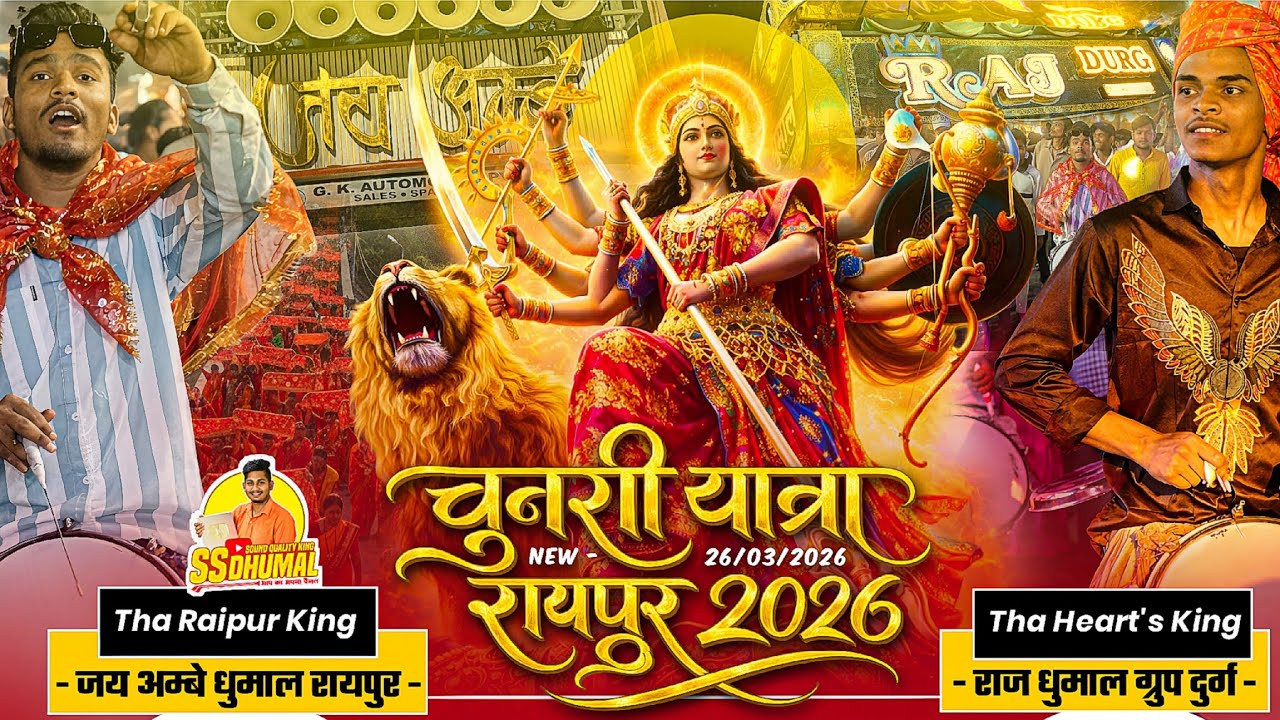 Jay Ambe Dhumal और Raj Dhumal आगे पीछे 🥰 बजा रहे Mata Chunri Yatra Raipur 2026 | Takkar नहीं है