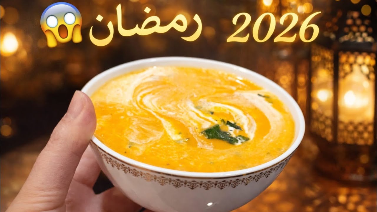 عمرك جربتي تخلطي الكرعة الحمراء والبطاطا الحلوة؟ النتيجة صدمتني!🥣 رمضان 2026