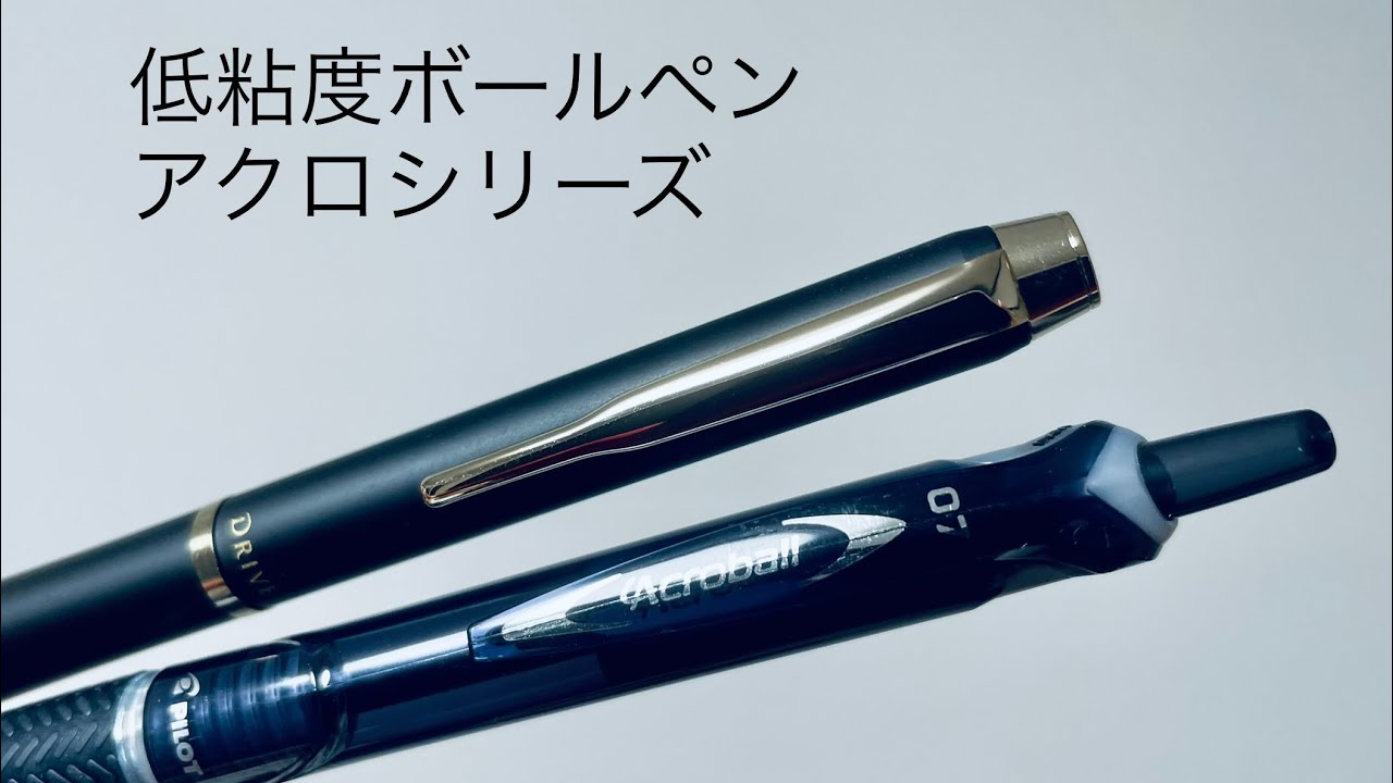 【ボールペン】アクロシリーズについて語る