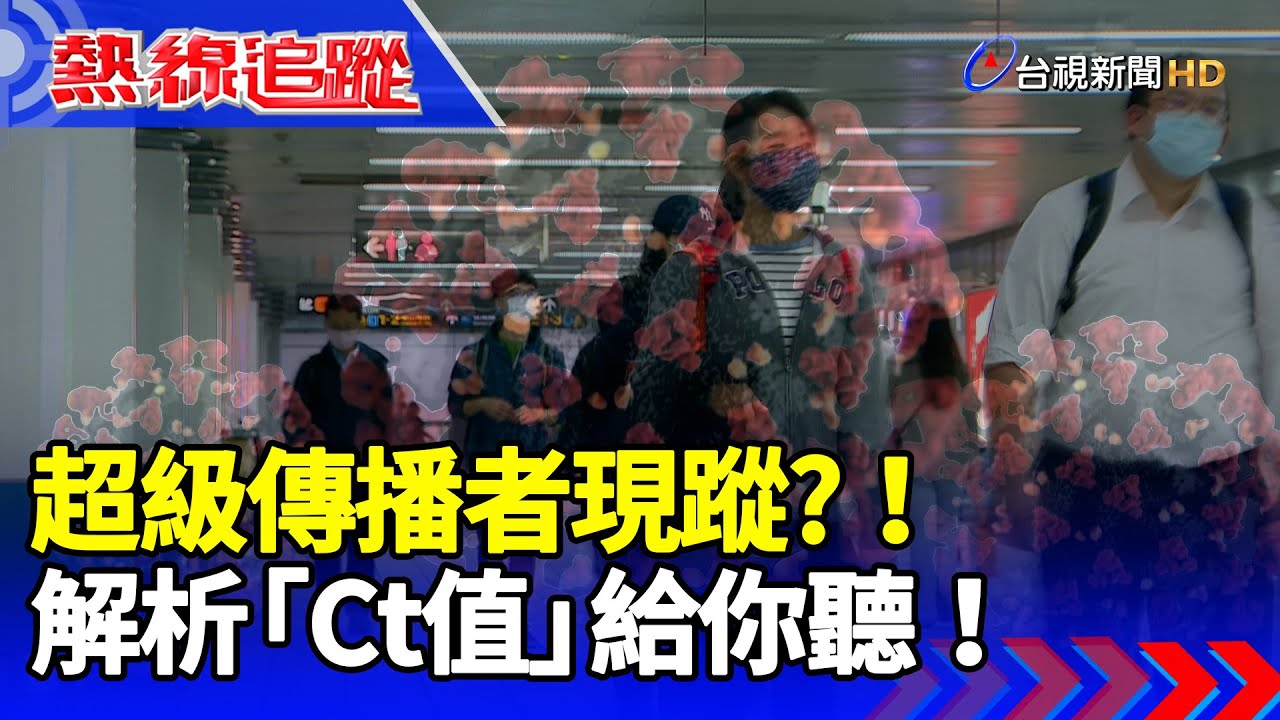 超級傳播者現蹤！解析「Ct值」給你聽！【熱線追蹤】