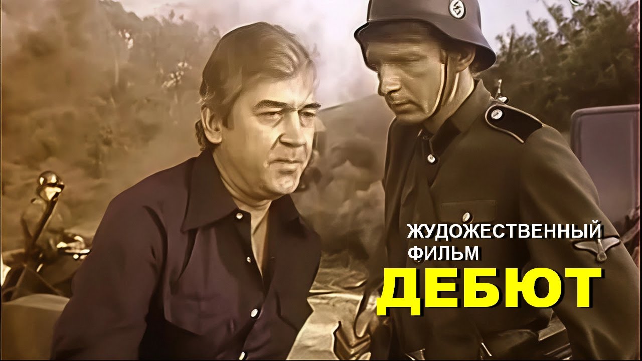 ДЕБЮТ | Художественный фильм | Драма, комедия